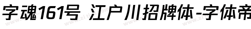 字魂161号 江户川招牌体字体转换